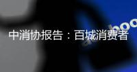 中消协报告：百城消费者满意度总体良好