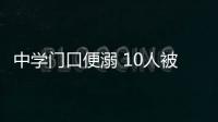 中学门口便溺 10人被禁赛3年！中国田协就苏州马拉松不文明行为作出处罚