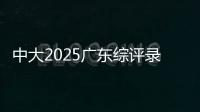 中大2025广东综评录取成绩公布，13人违反考试纪律被取消录取资格