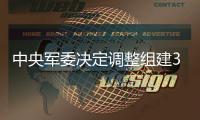 中央军委决定调整组建3所军队院校�，面向社会招收普通高中毕业生