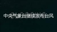 中央气象台继续发布台风橙色预警：“烟花”将再次登陆