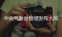 中央气象台继续发布大风橙色预警
！华北地区局地阵风11级以上