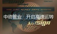 中德管业：开启高速运转模式，1500万订单供不应求