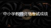 中小学教师资格考试成绩
，今天可以查了！