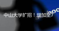 中山大学扩招
！增加至7845人