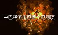 中巴经济走廊首个电网项目启动商业运营 中方
：“一带一路”成果惠及各方
