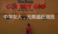 中年女人，无需追赶潮流
，把优雅与时髦融进每一套日常搭配中