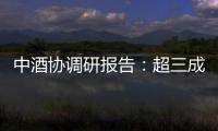 中酒协调研报告：超三成酒商称春节后
、五一白酒消费不及去年