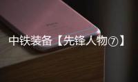 中铁装备【先锋人物⑦】李良飞	：靠谱的“守护者”