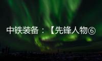 中铁装备�：【先锋人物⑥】邓景川�：造盾构机的“老师傅”