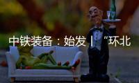 中铁装备�：始发丨“环北广西七号”挑战全线最长独头掘进隧洞