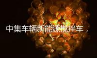 中集车辆新能源搅拌车，硬核助力西南地区重点工程建设