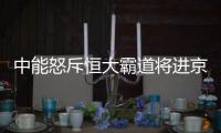 中能怒斥恒大霸道将进京反申诉
：为留刘健不为钱