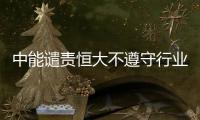 中能谴责恒大不遵守行业规则：和刘健尚有合同在身