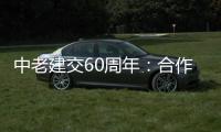 中老建交60周年：合作成果丰硕给两国人民带来福祉