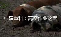 中联重科：高空作业这套试卷
，全能选手ZT14JE这样答
！