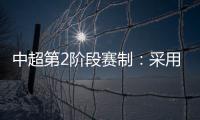 中超第2阶段赛制：采用2回合淘汰赛赛制