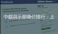 中超俱乐部身价排行：上海反超恒大位居榜首