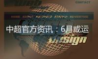 中超官方资讯：6月或运用3D虚拟越位线技术