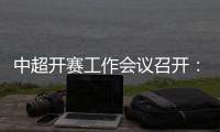 中超开赛工作会议召开�：核酸检测每周进行一次