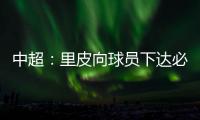 中超：里皮向球员下达必杀令 战胜辽足提前夺冠