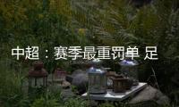 中超：赛季最重罚单 足协重罚杜震宇停赛7场