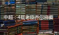中超：4载老臣乔尔将要离开中超 欲回到老东家