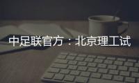 中足联官方

：北京理工试图向裁判送礼，被罚款10万元+通报批评