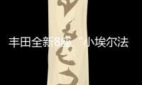 丰田全新8座“小埃尔法”13万起
，1.8L混动+四驱百公里4.3L/100km