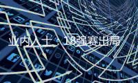 业内人士：18强赛出局仍影响国足队员，中超激烈也让球员透支