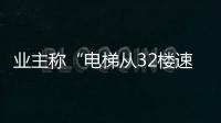 业主称“电梯从32楼速降负2楼孕妇被困
，呼叫无应答”；物业称反映不实
，职能部门介入调查