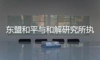 东盟和平与和解研究所执行主任普加：“以维护东盟中心性为核心”