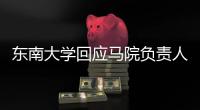 东南大学回应马院负责人袁某某在微信群发不雅图片：情况属实，免去其院长职务
