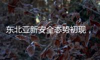 东北亚新安全态势初现，如何推动局势缓和	
？