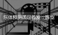 东体预测国足首发：阵型4