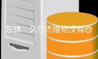 东体：久尔杰维奇没有恐韩症

，他不会像伊万一样弄混球员