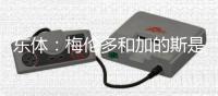 东体：梅伦多和加的斯是友好分手，海港外援换谁还无定论