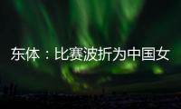 东体
：比赛波折为中国女足敲警钟 如何围绕邵子钦设计战术是关键
