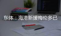 东体：海港新援梅伦多已于周一抵达上海，昨天在世纪公园恢复训练