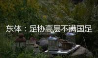 东体：足协高层不满国足首战萎靡表现	，要重点做思想工作