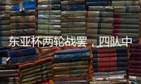 东亚杯两轮战罢，四队中仅国足一球未进
，下轮进一球赢一场?