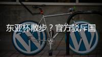 东亚杯散步？官方驳斥国足不够拼 3数据领先韩国 全队多跑4.4公里