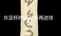 东亚杯时隔22年再进球！1比6惨败于日本�，但中国香港队完成一半目标