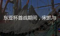 东亚杯首战期间
，宋凯与韩国足协主席郑梦奎进行交流