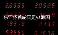 东亚杯首轮国足vs韩国，塞尔吉尼奥赛前发海报预热
