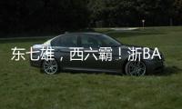 东七雄，西六霸
！浙BA杭州十三“神兽军团”出征
！
