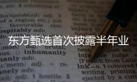 东方甄选首次披露半年业绩：自营农产品收入超10亿元