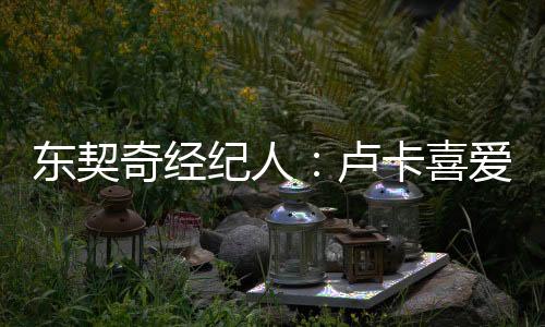 他目前对湖人感到满意