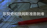 东契奇和詹姆斯准备就绪！即将完成买断，随后签约湖人？
