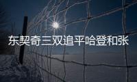 东契奇三双追平哈登和张伯伦
，独行侠送奇才16连败